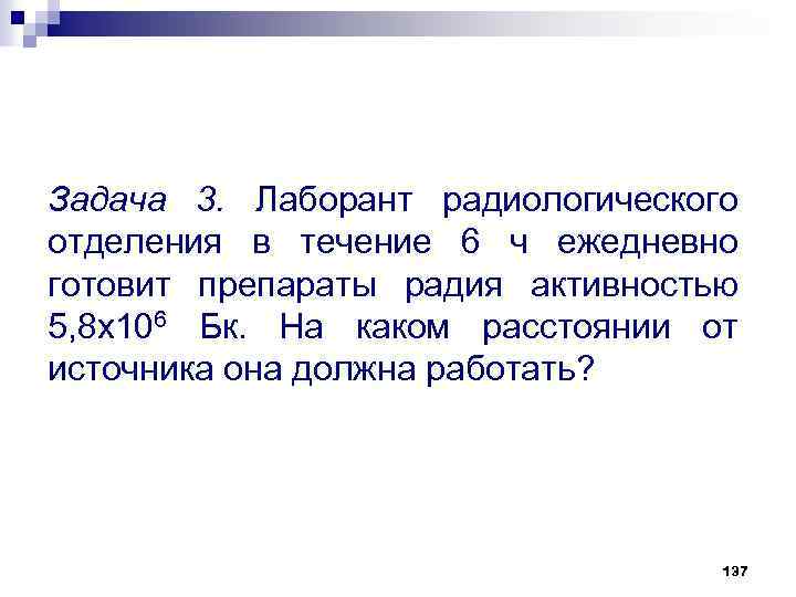 Задача 3. Лаборант радиологического отделения в течение 6 ч ежедневно готовит препараты радия активностью