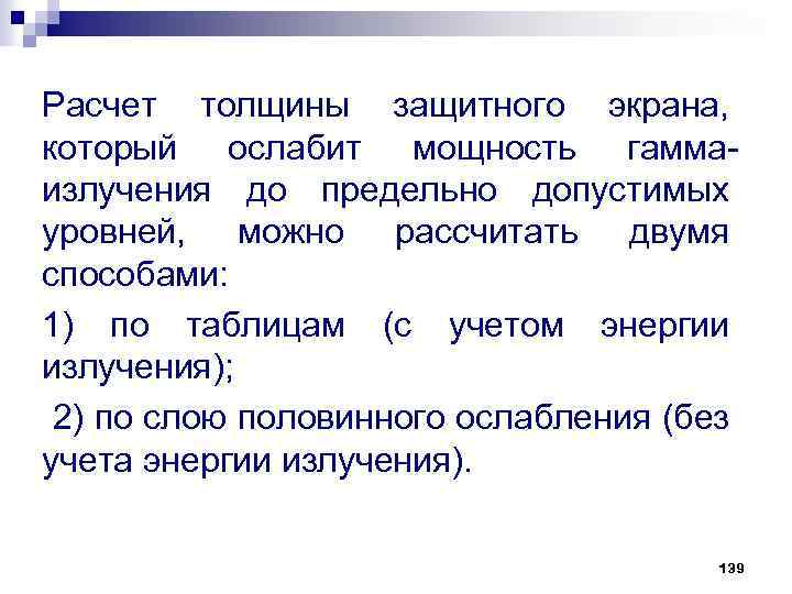 Расчет толщины защитного экрана, который ослабит мощность гамма излучения до предельно допустимых уровней, можно