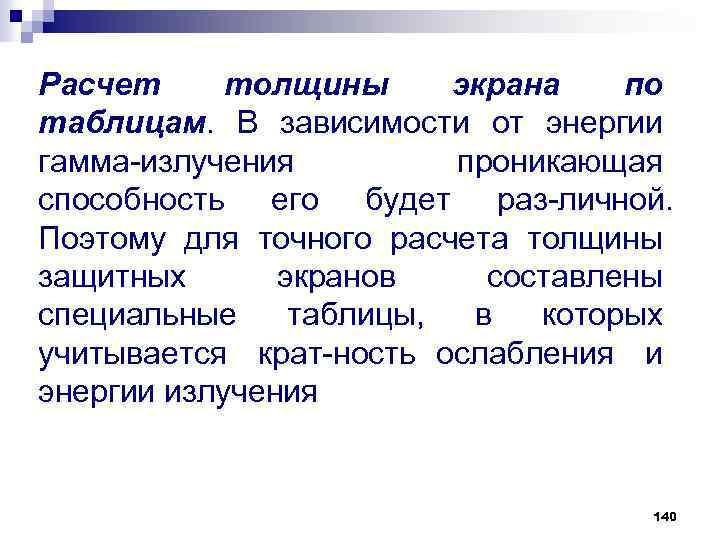 Расчет толщины экрана по таблицам. В зависимости от энергии гамма излучения проникающая способность его