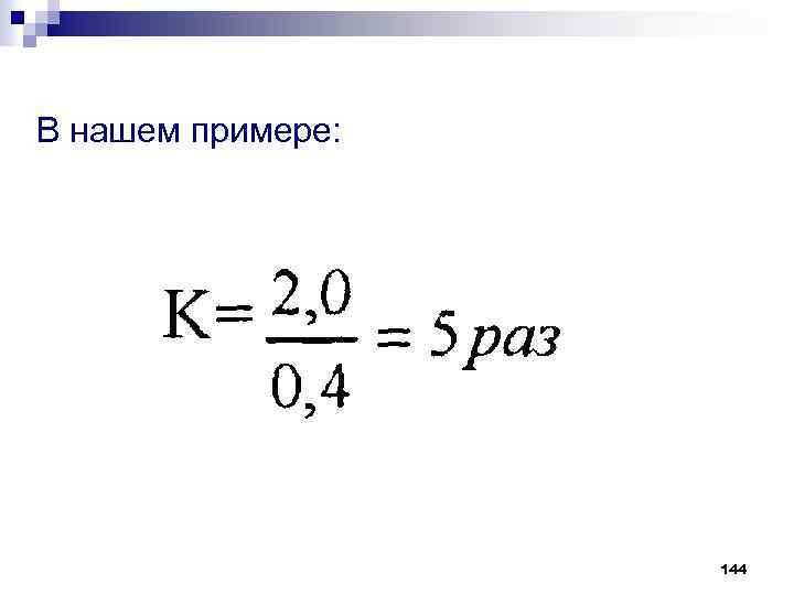 В нашем примере: 144 