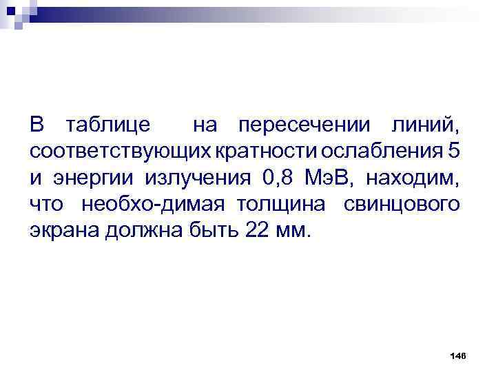 В таблице на пересечении линий, соответствующих кратности ослабления 5 и энергии излучения 0, 8