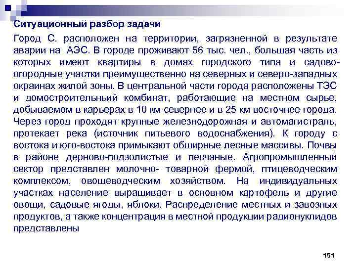 Ситуационный разбор задачи Город С. расположен на территории, загрязненной в результате аварии на АЭС.