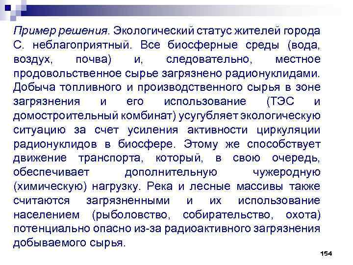 Пример решения. Экологический статус жителей города С. неблагоприятный. Все биосферные среды (вода, воздух, почва)