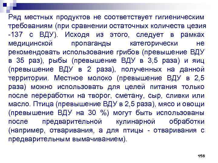 Ряд местных продуктов не соответствует гигиеническим требованиям (при сравнении остаточных количеств цезия 137 с