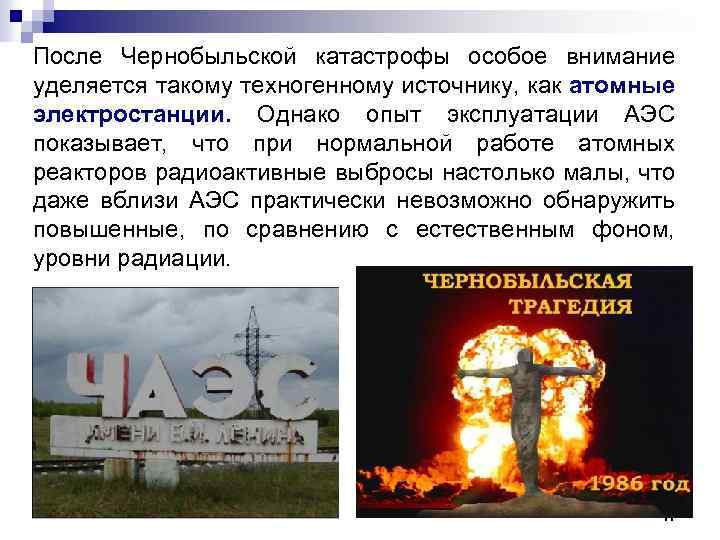 После Чернобыльской катастрофы особое внимание уделяется такому техногенному источнику, как атомные электростанции. Однако опыт