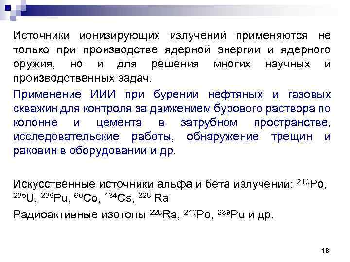 Источники ионизирующих излучений применяются не только при производстве ядерной энергии и ядерного оружия, но