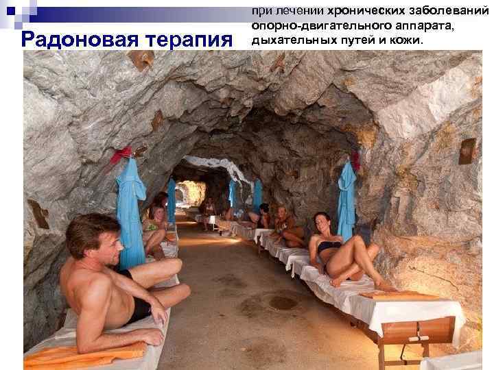 Радоновая терапия при лечении хронических заболеваний опорно-двигательного аппарата, дыхательных путей и кожи. 25 