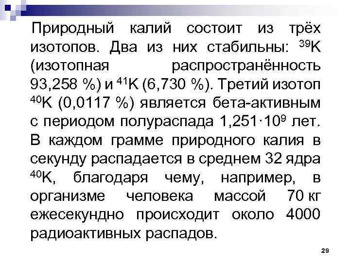 Природный калий состоит из трёх изотопов. Два из них стабильны: 39 K (изотопная распространённость