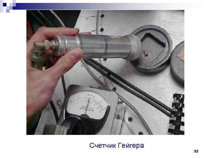 Счетчик Гейгера 32 