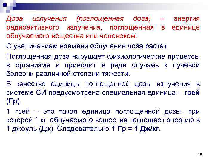 Доза излучения (поглощенная доза) – энергия радиоактивного излучения, поглощенная в единице облучаемого вещества или