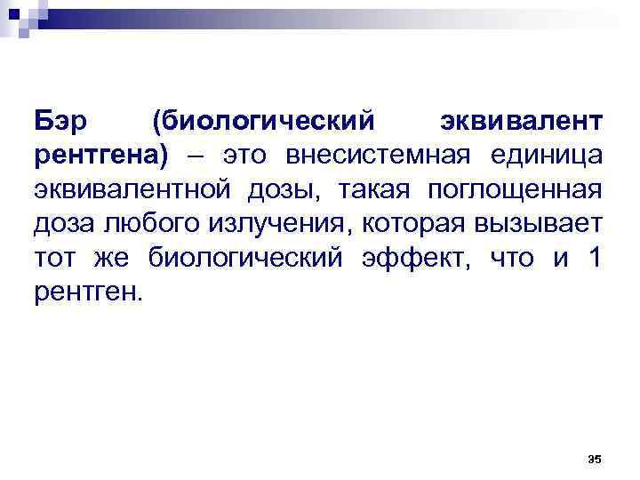 Бэр (биологический эквивалент рентгена) – это внесистемная единица эквивалентной дозы, такая поглощенная доза любого