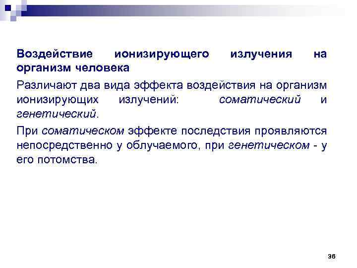 Воздействие ионизирующего излучения на организм человека Различают два вида эффекта воздействия на организм ионизирующих