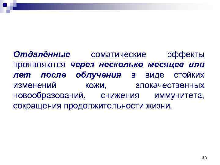 Отдалённые соматические эффекты проявляются через несколько месяцев или лет после облучения в виде стойких