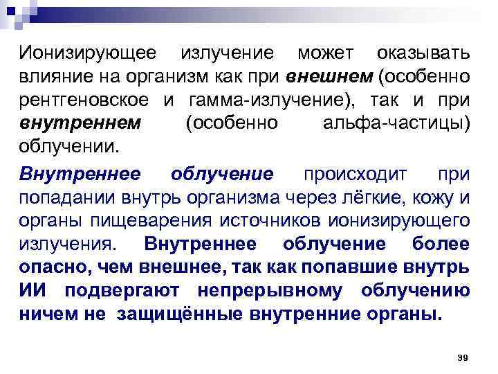 Ионизирующее излучение может оказывать влияние на организм как при внешнем (особенно рентгеновское и гамма