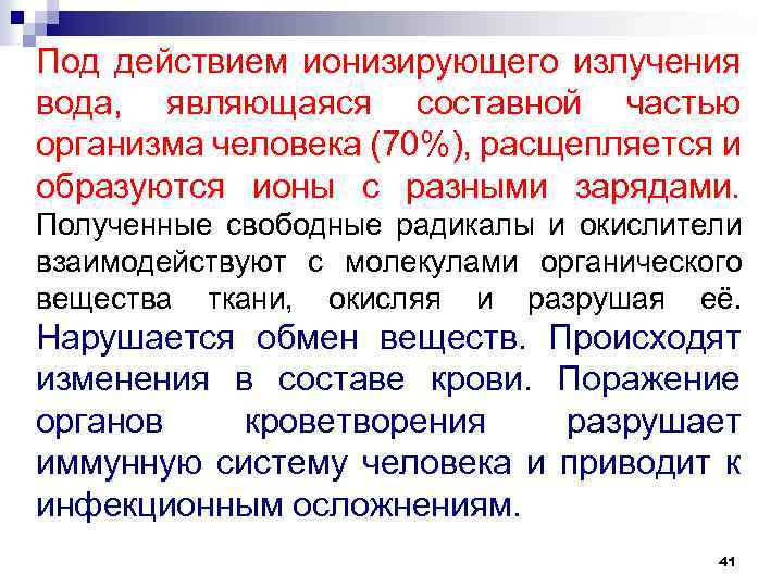 Под действием ионизирующего излучения вода, являющаяся составной частью организма человека (70%), расщепляется и образуются