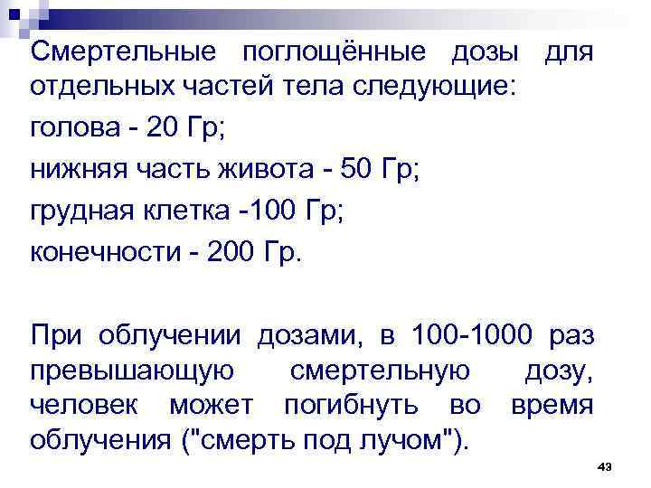 Смертельные поглощённые дозы для отдельных частей тела следующие: голова 20 Гр; нижняя часть живота