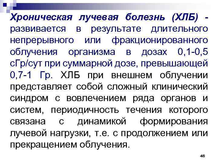 Хроническая лучевая болезнь (ХЛБ) - развивается в результате длительного непрерывного или фракционированного облучения организма
