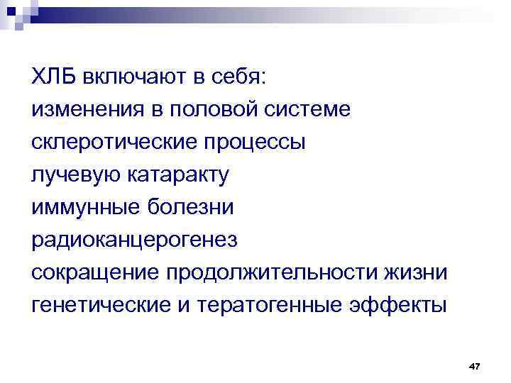 ХЛБ включают в себя: изменения в половой системе склеротические процессы лучевую катаракту иммунные болезни