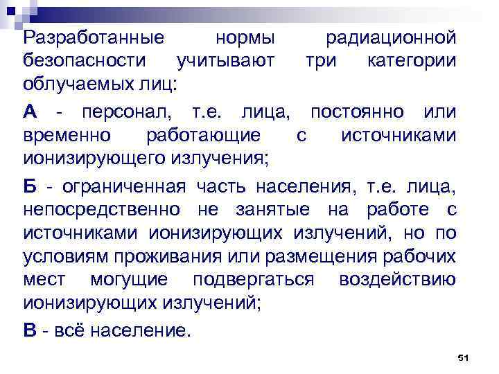Разработанные нормы радиационной безопасности учитывают три категории облучаемых лиц: А персонал, т. е. лица,