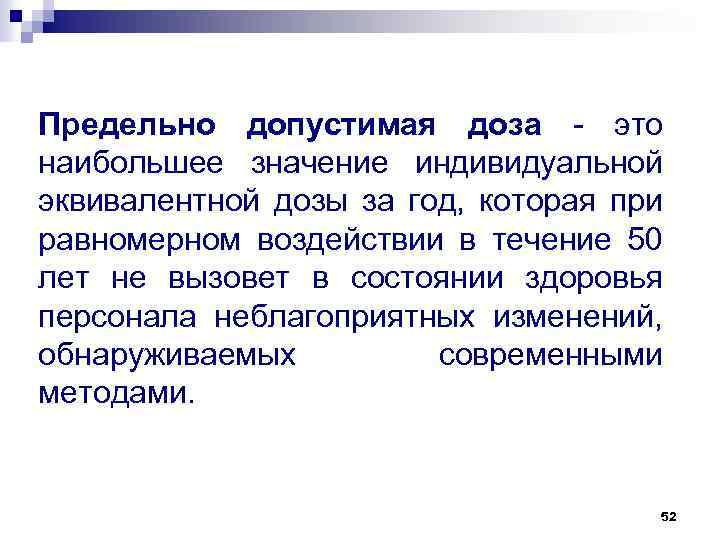 Предельно допустимая доза это наибольшее значение индивидуальной эквивалентной дозы за год, которая при равномерном