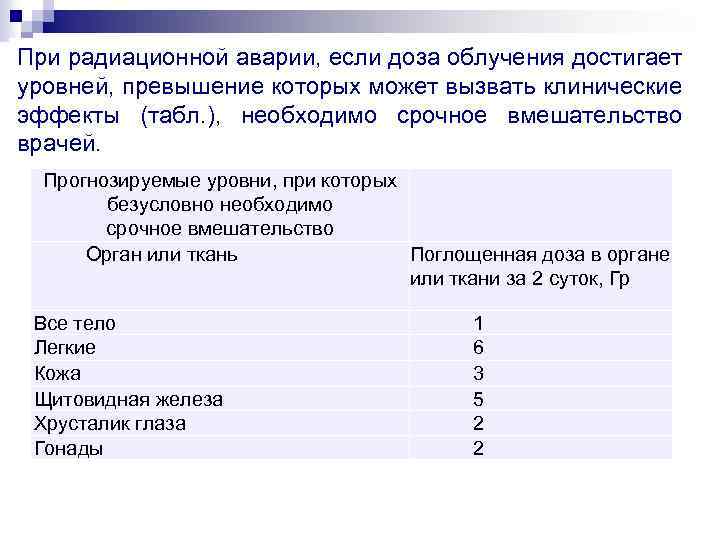 При радиационной аварии, если доза облучения достигает уровней, превышение которых может вызвать клинические эффекты