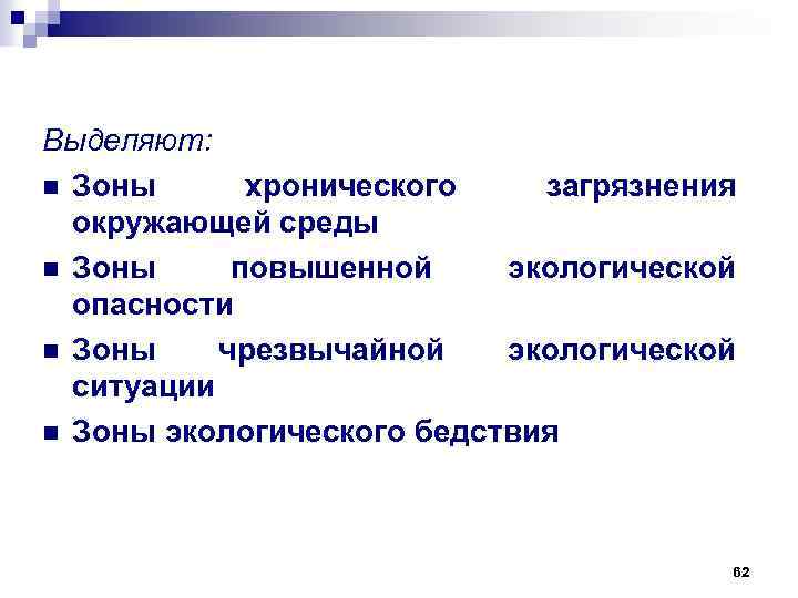 Выделяют: n Зоны хронического загрязнения окружающей среды n Зоны повышенной экологической опасности n Зоны
