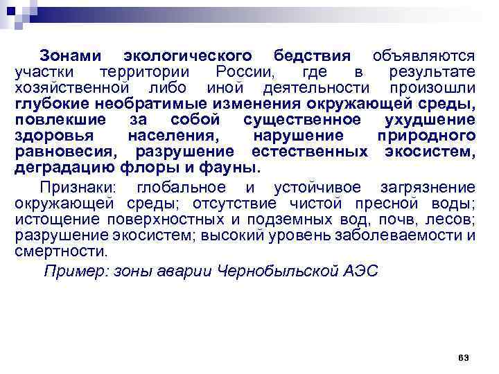 Зонами экологического бедствия объявляются участки территории России, где в результате хозяйственной либо иной деятельности