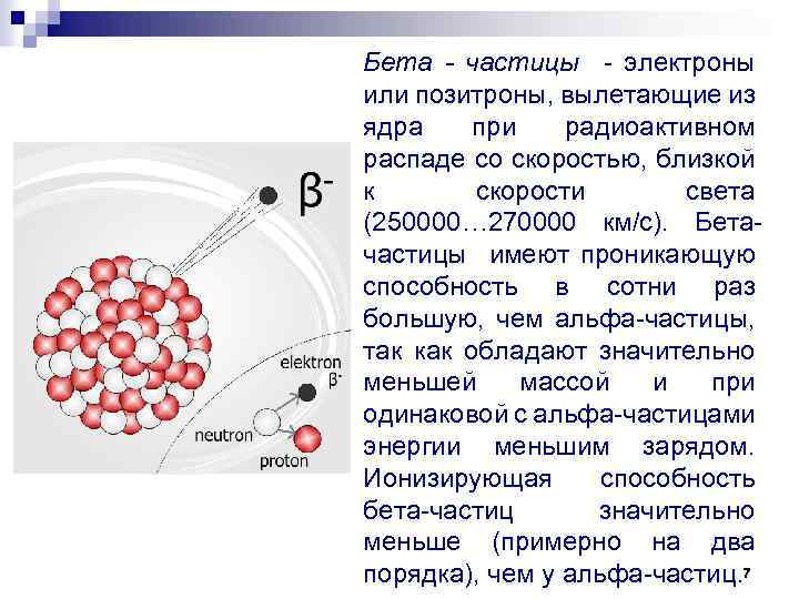 Распад частиц. Ионизирующая и проникающая способность бета-частиц. Распад бета частиц. Частица при бета распаде. Скорость бета частицы.