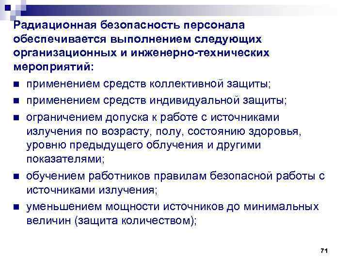 Радиационная безопасность персонала обеспечивается выполнением следующих организационных и инженерно-технических мероприятий: n применением средств коллективной