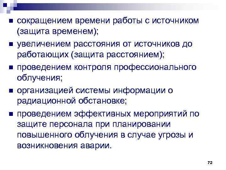 n n n сокращением времени работы с источником (защита временем); увеличением расстояния от источников