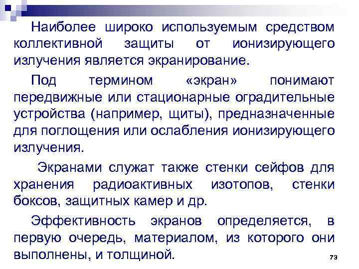 Наиболее широко используемым средством коллективной защиты от ионизирующего излучения является экранирование. Под термином «экран»