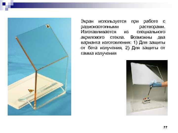 Экран используется при работе с радиоизотопными растворами. Изготавливается из специального акрилового стекла. Возможны два