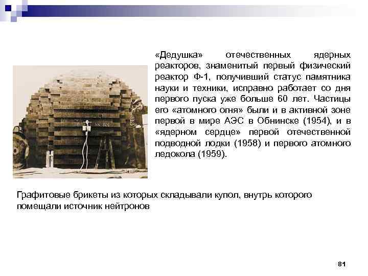  «Дедушка» отечественных ядерных реакторов, знаменитый первый физический реактор Ф 1, получивший статус памятника