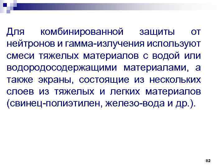 Для комбинированной защиты от нейтронов и гамма излучения используют смеси тяжелых материалов с водой