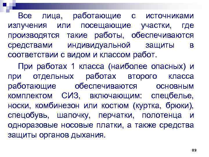 Все лица, работающие с источниками излучения или посещающие участки, где производятся такие работы, обеспечиваются