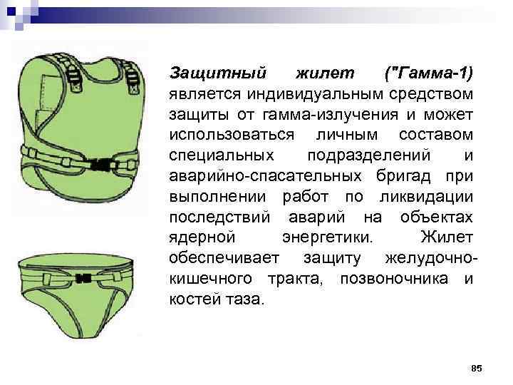 Защитный жилет (