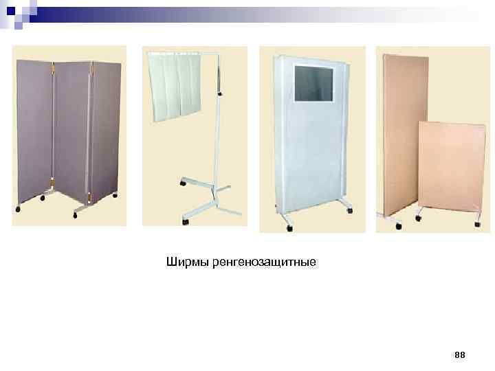 Ширмы ренгенозащитные 88 