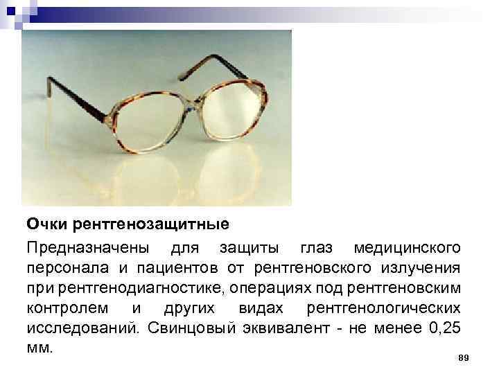 Очки рентгенозащитные Предназначены для защиты глаз медицинского персонала и пациентов от рентгеновского излучения при