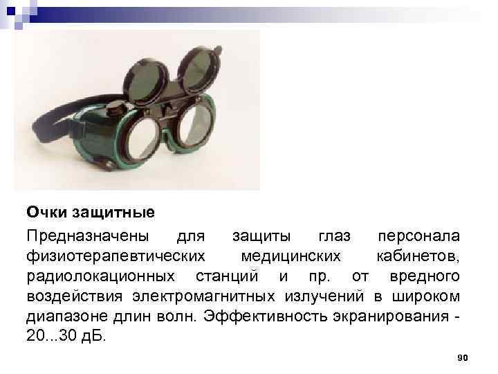 Очки защитные Предназначены для защиты глаз персонала физиотерапевтических медицинских кабинетов, радиолокационных станций и пр.