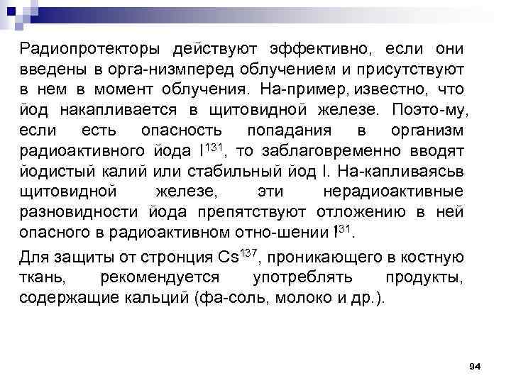 Радиопротекторы действуют эффективно, если они введены в орга низм еред облучением и присутствуют п