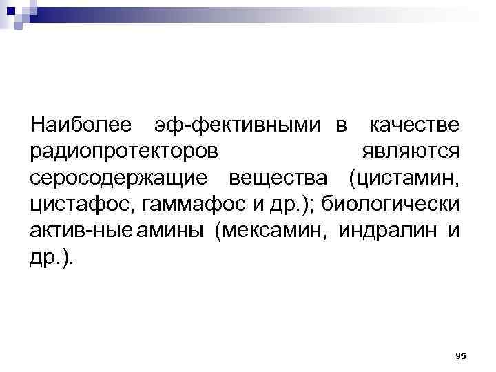 Наиболее эф фективными в качестве радиопротекторов являются серосодержащие вещества (цистамин, цистафос, гаммафос и др.