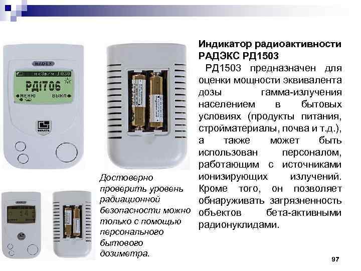 Индикатор радиоактивности РАДЭКС РД 1503 предназначен для оценки мощности эквивалента дозы гамма излучения населением