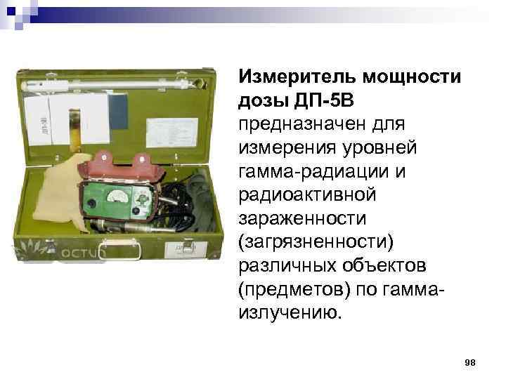 Измеритель мощности дозы ДП-5 В предназначен для измерения уровней гамма радиации и радиоактивной зараженности