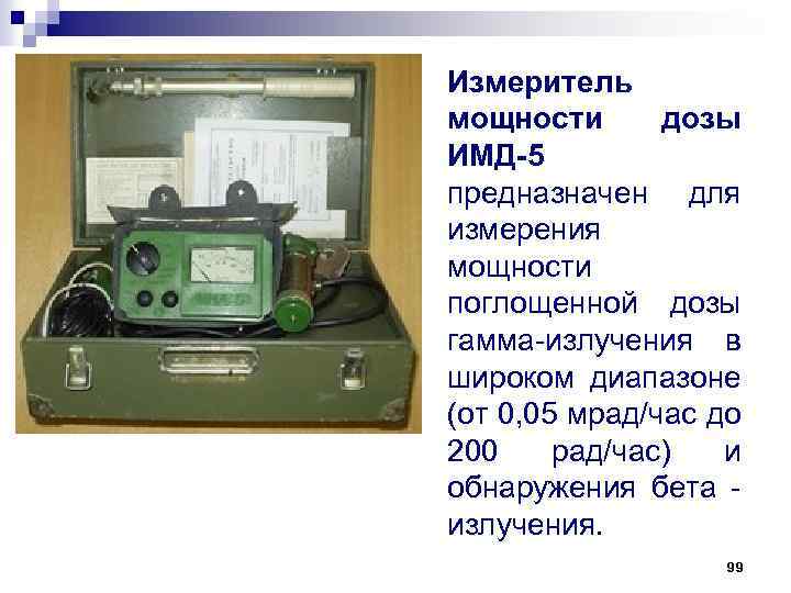 Измеритель мощности дозы ИМД-5 предназначен для измерения мощности поглощенной дозы гамма излучения в широком