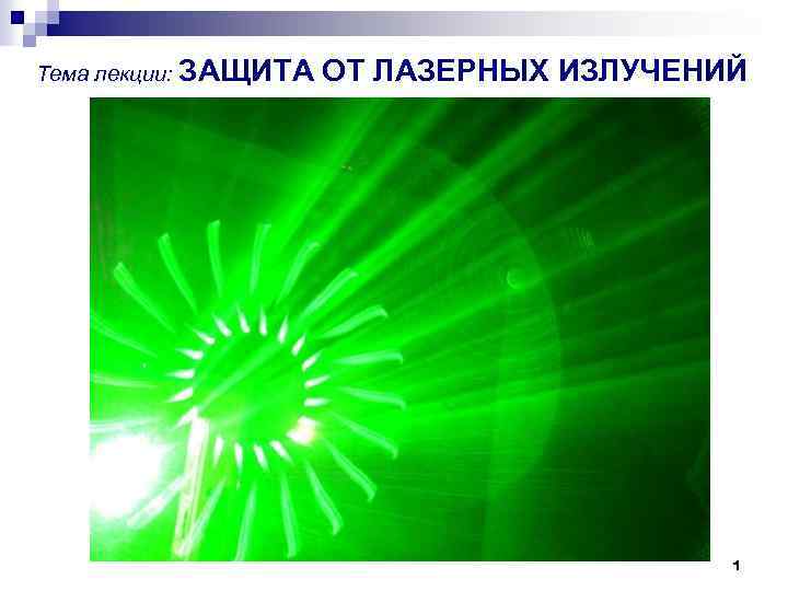 Тема лекции: ЗАЩИТА ОТ ЛАЗЕРНЫХ ИЗЛУЧЕНИЙ 1 
