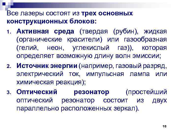 Все лазеры состоят из трех основных конструкционных блоков: 1. Активная среда (твердая (рубин), жидкая
