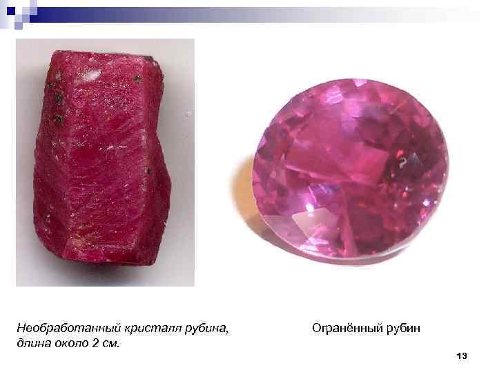 Необработанный кристалл рубина, длина около 2 см. Огранённый рубин 13 