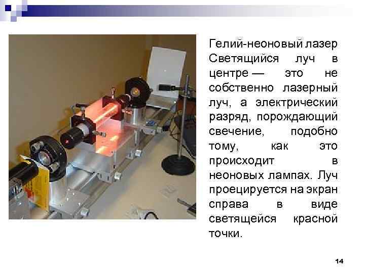 Гелий неоновый лазер Светящийся луч в центре — это не собственно лазерный луч, а