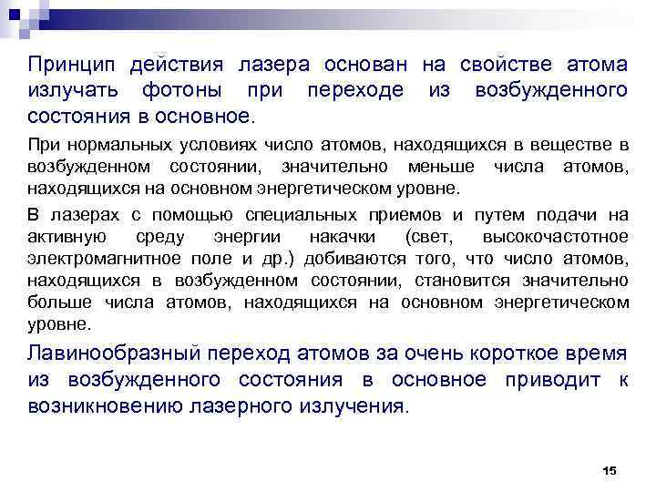 Принцип действия лазера основан на свойстве атома излучать фотоны при переходе из возбужденного состояния