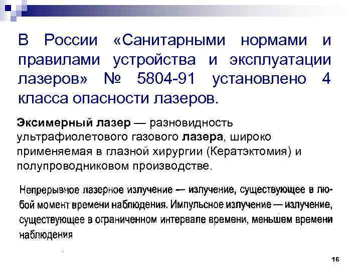 В России «Санитарными нормами и правилами устройства и эксплуатации лазеров» № 5804 91 установлено